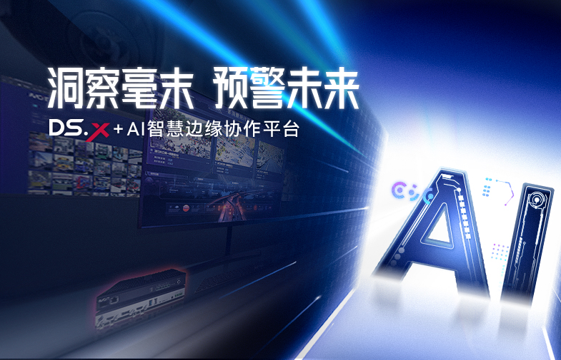 洞察毫末·預警未來 | 分布式+AI智慧邊緣協作平臺
